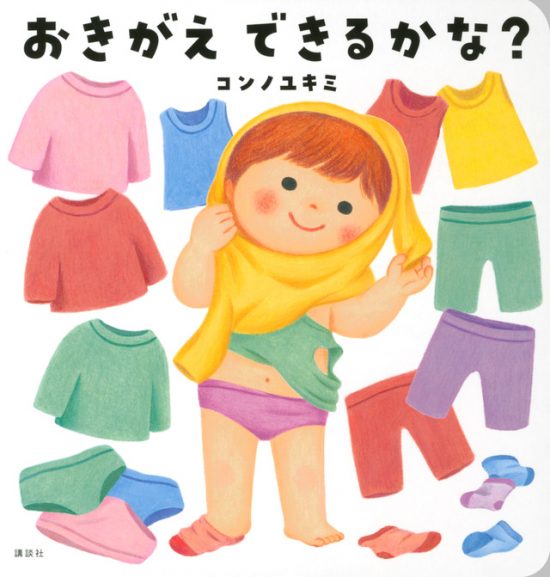 絵本「おきがえ できるかな？」の表紙（全体把握用）（中サイズ）