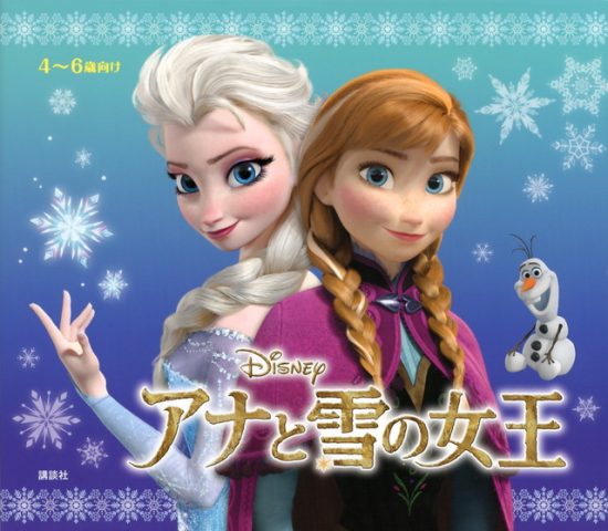 絵本「アナと雪の女王」の表紙（全体把握用）（中サイズ）