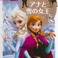 絵本「アナと雪の女王」の表紙