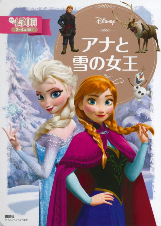 絵本「アナと雪の女王」の表紙（全体把握用）（中サイズ）