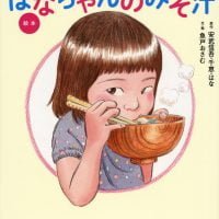 絵本「はなちゃんのみそ汁」の表紙（サムネイル）