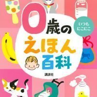 絵本「０歳のえほん百科」の表紙（サムネイル）