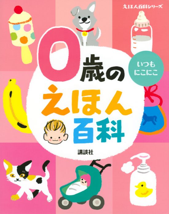 絵本「０歳のえほん百科」の表紙（全体把握用）（中サイズ）