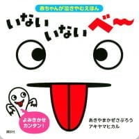 絵本「いない いない ベー」の表紙（サムネイル）