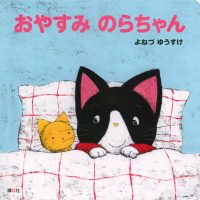 絵本「おやすみ のらちゃん」の表紙（サムネイル）