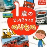 絵本「１歳の どっち？クイズ のりもの」の表紙（サムネイル）