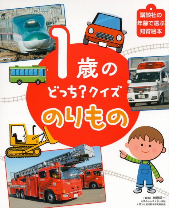 絵本「１歳の どっち？クイズ のりもの」の表紙（全体把握用）（中サイズ）