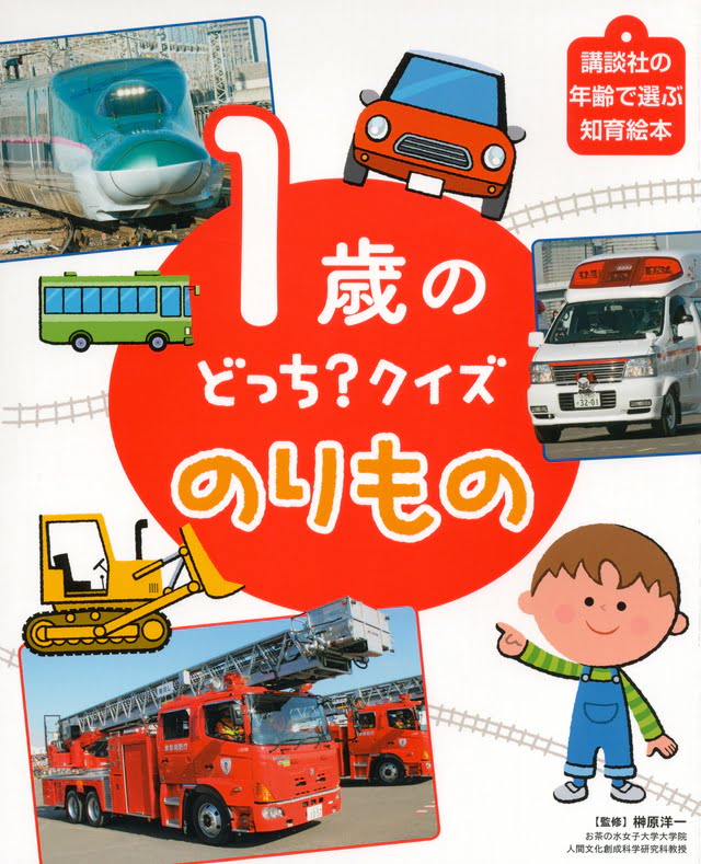 絵本「１歳の どっち？クイズ のりもの」の表紙（詳細確認用）（中サイズ）