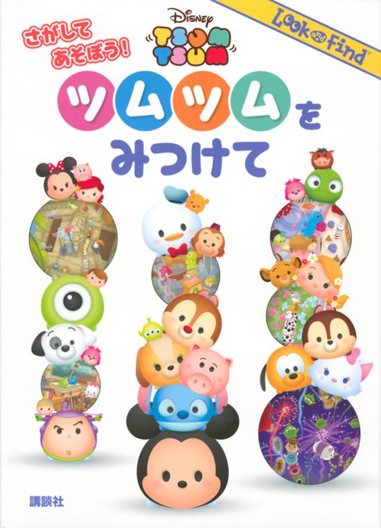 絵本「Disney TSUM TSUM ツムツムをみつけて」の表紙（中サイズ）