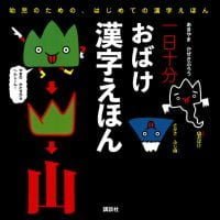 絵本「一日十分 おばけ 漢字えほん」の表紙（サムネイル）