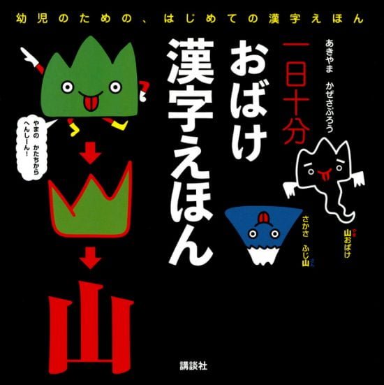 絵本「一日十分 おばけ 漢字えほん」の表紙（全体把握用）（中サイズ）