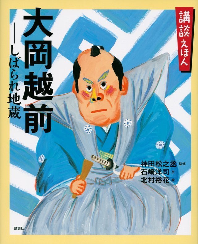 絵本「大岡越前 しばられ地蔵」の表紙（詳細確認用）（中サイズ）