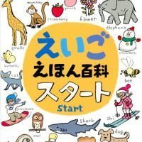 絵本「えいごえほん百科 スタート」の表紙（サムネイル）