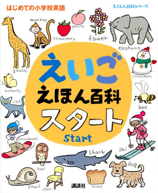 絵本「えいごえほん百科 スタート」の表紙（中サイズ）