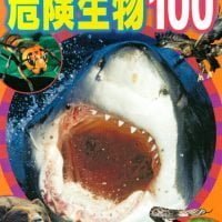 絵本「危険生物１００」の表紙（サムネイル）