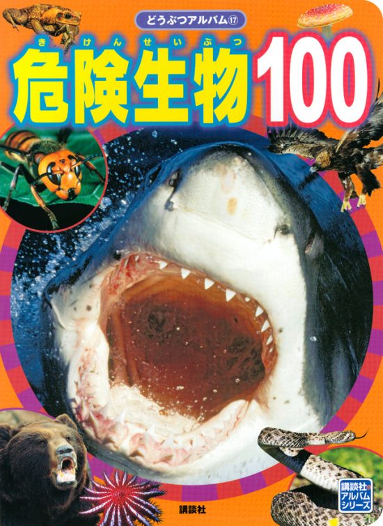 絵本「危険生物１００」の表紙（全体把握用）（中サイズ）