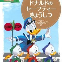 絵本「ドナルドの セーフティーきょうしつ」の表紙（サムネイル）