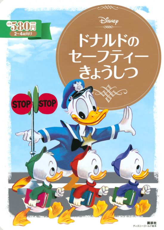 絵本「ドナルドの セーフティーきょうしつ」の表紙（全体把握用）（中サイズ）