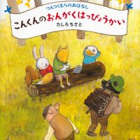 絵本「こんくんのおんがくはっぴょうかい」の表紙（サムネイル）