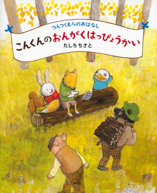 絵本「こんくんのおんがくはっぴょうかい」の表紙（中サイズ）