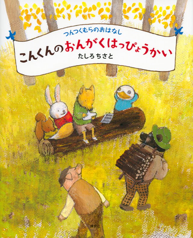 絵本「こんくんのおんがくはっぴょうかい」の表紙（詳細確認用）（中サイズ）