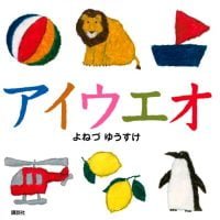 絵本「アイウエオ」の表紙（サムネイル）