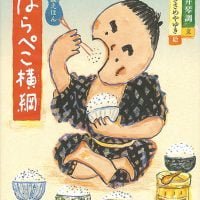 絵本「はらぺこ横綱」の表紙（サムネイル）