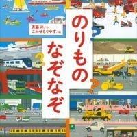 絵本「のりものなぞなぞ」の表紙（サムネイル）