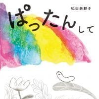 絵本「ぱったんして」の表紙（サムネイル）