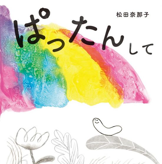 絵本「ぱったんして」の表紙（中サイズ）