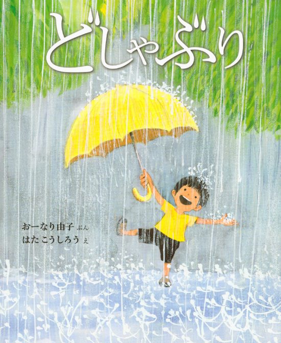 絵本「どしゃぶり」の表紙（全体把握用）（中サイズ）