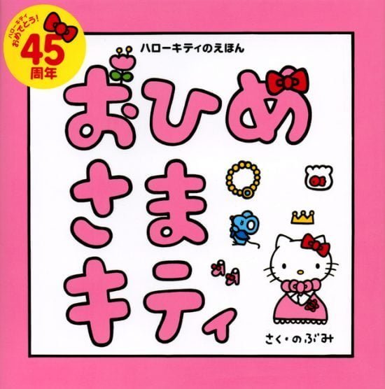 絵本「おひめさまキティ」の表紙（全体把握用）（中サイズ）