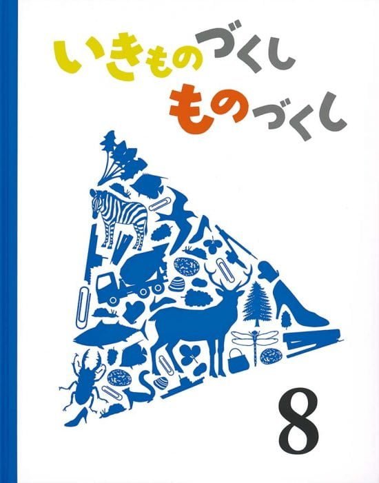 絵本「いきものづくし ものづくし ８」の表紙（中サイズ）