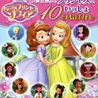 絵本「おともだちのプリンセスといっしょ １０のおはなし」の表紙（サムネイル）