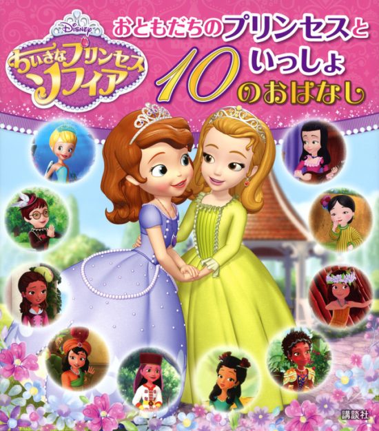 絵本「おともだちのプリンセスといっしょ １０のおはなし」の表紙（全体把握用）（中サイズ）