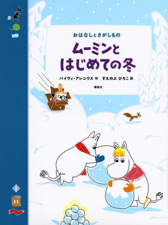 絵本「おはなしとさがしもの ムーミンとはじめての冬」の表紙（全体把握用）（中サイズ）