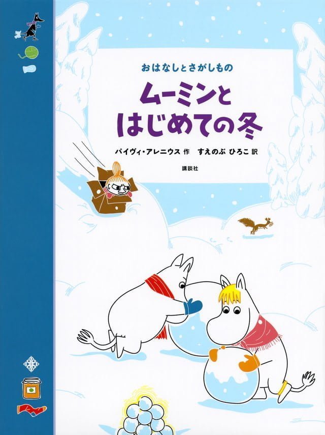 絵本「おはなしとさがしもの ムーミンとはじめての冬」の表紙（詳細確認用）（中サイズ）