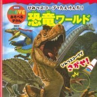 絵本「ひみつスコープでたんけんだ！ 恐竜ワールド」の表紙（サムネイル）