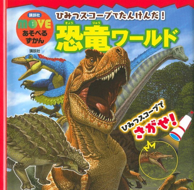 絵本「ひみつスコープでたんけんだ！ 恐竜ワールド」の表紙（詳細確認用）（中サイズ）