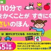 絵本「１日１０分で えをかくことが すきになる ２さいのほん」の表紙（サムネイル）