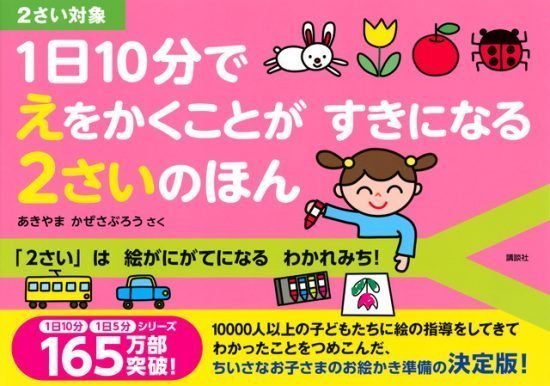 絵本「１日１０分で えをかくことが すきになる ２さいのほん」の表紙（全体把握用）（中サイズ）