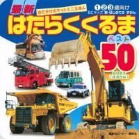 絵本「最新はたらくくるま ベスト５０」の表紙（サムネイル）