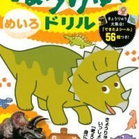 絵本「きょうりゅうドリル めいろ」の表紙（サムネイル）