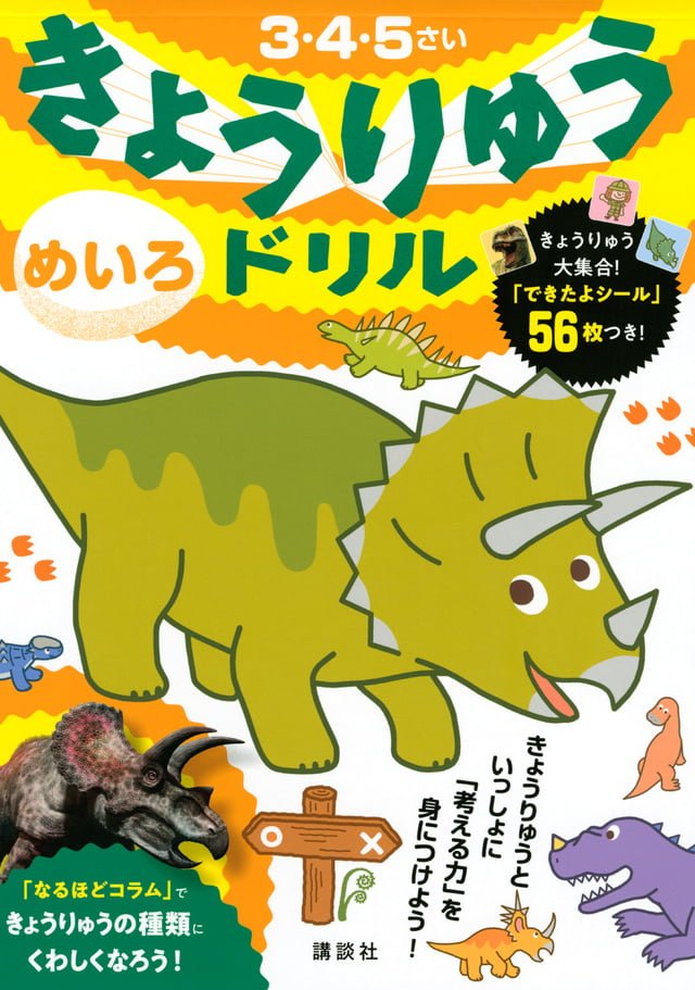 絵本「きょうりゅうドリル めいろ」の表紙（詳細確認用）（中サイズ）