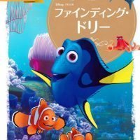 絵本「ファインディング・ドリー」の表紙（サムネイル）