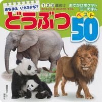 絵本「おなまえ いえるかな？ どうぶつ ベスト５０ おでかけポケットミニえほん」の表紙（サムネイル）