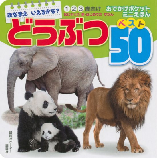 絵本「おなまえ いえるかな？ どうぶつ ベスト５０ おでかけポケットミニえほん」の表紙（全体把握用）（中サイズ）