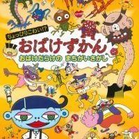 絵本「おばけずかん おばけだらけの まちがいさがし」の表紙（サムネイル）