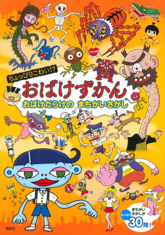 絵本「おばけずかん おばけだらけの まちがいさがし」の表紙（全体把握用）（中サイズ）