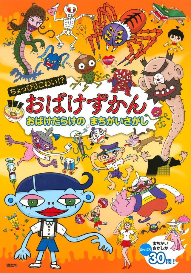 絵本「おばけずかん おばけだらけの まちがいさがし」の表紙（詳細確認用）（中サイズ）